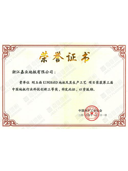 中國行業科技創新榮譽證書